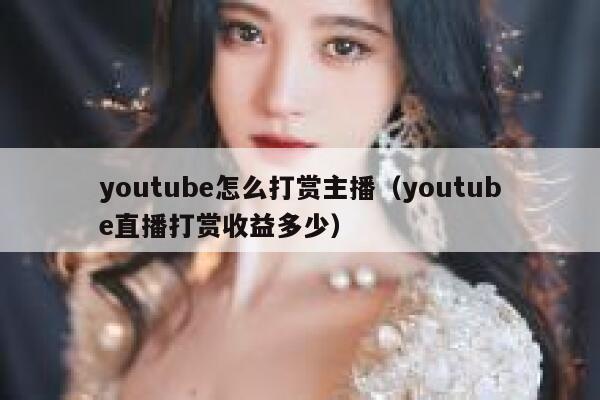 youtube怎么打赏主播（youtube直播打赏收益多少） 第1张