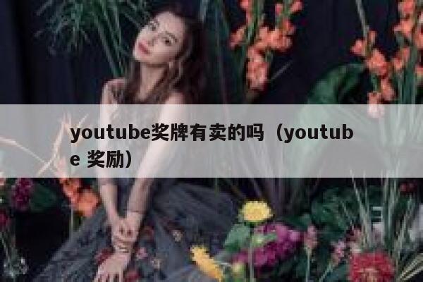 youtube奖牌有卖的吗（youtube 奖励） 第1张