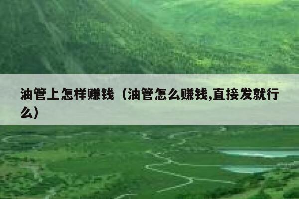 油管上怎样赚钱（油管怎么赚钱,直接发就行么） 第1张