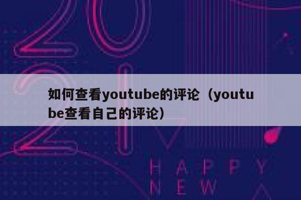 如何查看youtube的评论（youtube查看自己的评论） 第1张