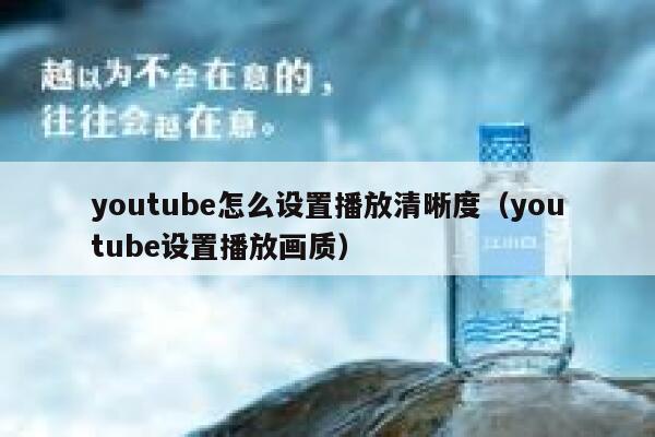youtube怎么设置播放清晰度(youtube设置播放画质) 第1张 youtube怎么设置播放清晰度(youtube设置播放画质) 第1张