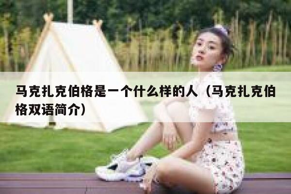 马克扎克伯格是一个什么样的人（马克扎克伯格双语简介） 第1张