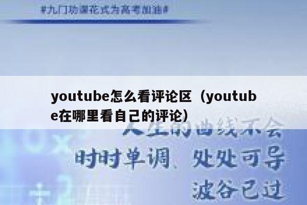 youtube怎么看评论区（youtube在哪里看自己的评论） 第1张