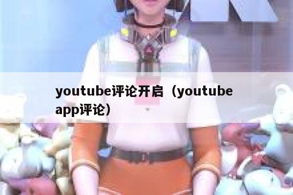 youtube评论开启（youtube app评论） 第1张