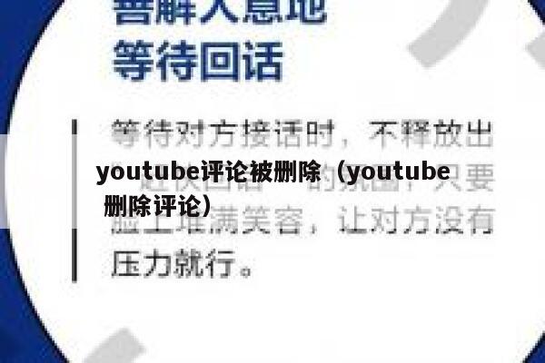 youtube评论被删除（youtube 删除评论） 第1张