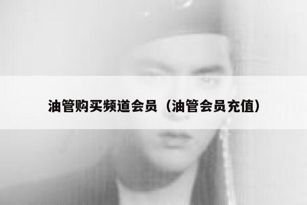 油管购买频道会员（油管会员充值） 第1张