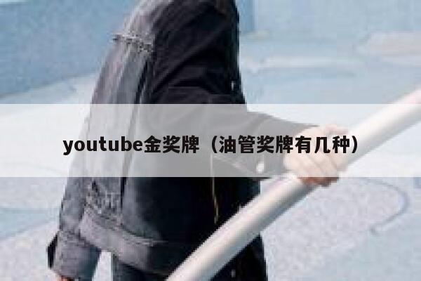 youtube金奖牌（油管奖牌有几种） 第1张