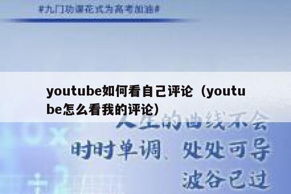 youtube如何看自己评论（youtube怎么看我的评论） 第1张