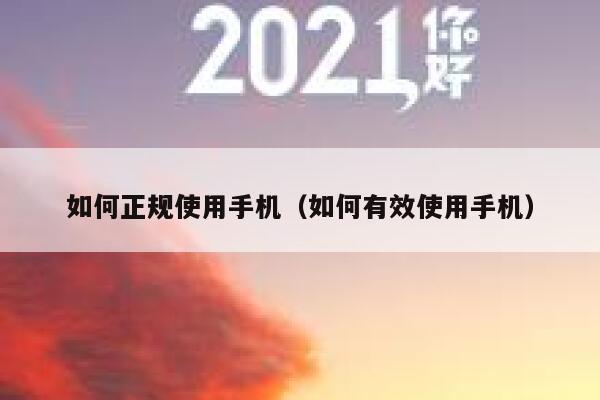 如何正规使用手机（如何有效使用手机） 第1张
