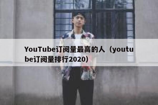 YouTube订阅量最高的人（youtube订阅量排行2020） 第1张