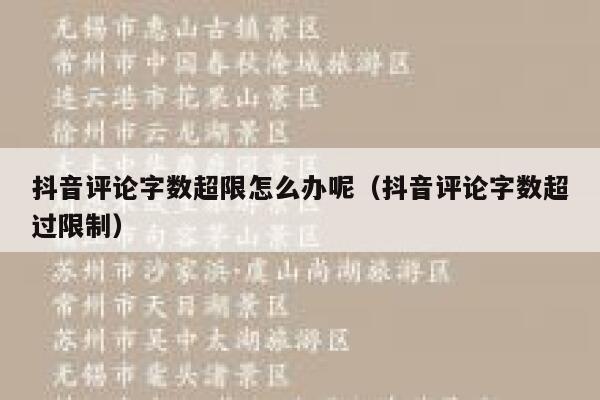 抖音评论字数超限怎么办呢（抖音评论字数超过限制） 第1张