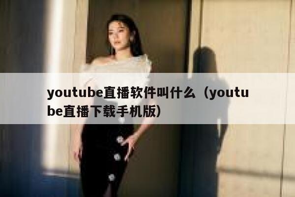 youtube直播软件叫什么(youtube直播下载手机版) 第1张 youtube直播软件叫什么(youtube直播下载手机版) 第1张