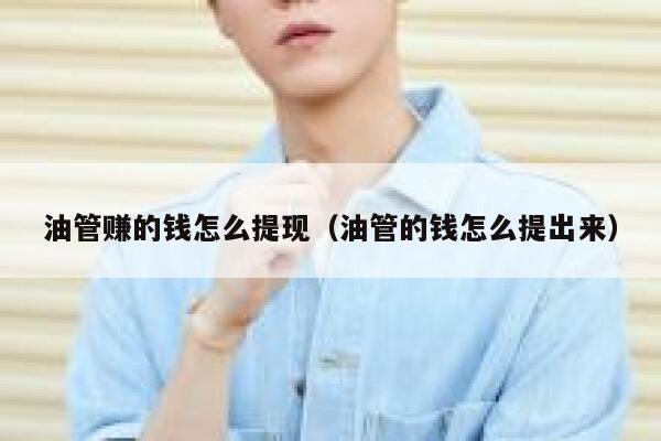 油管赚的钱怎么提现（油管的钱怎么提出来） 第1张