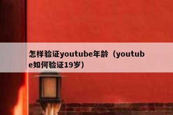 怎样验证youtube年龄（youtube如何验证19岁） 第1张