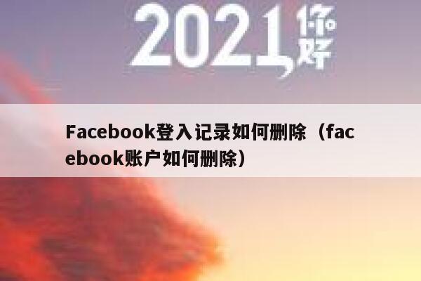 Facebook登入记录如何删除（facebook账户如何删除） 第1张