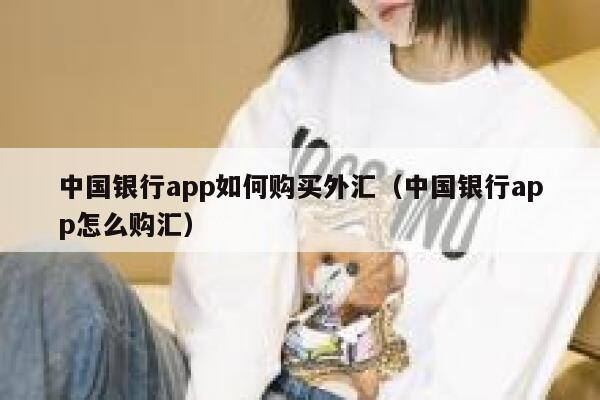 中国银行app如何购买外汇(中国银行app怎么购汇) 第1张 中国银行app如何购买外汇(中国银行app怎么购汇) 第1张