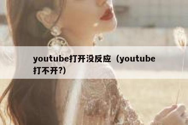 youtube打开没反应（youtube打不开?） 第1张