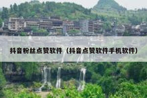 抖音粉丝点赞软件（抖音点赞软件手机软件） 第1张