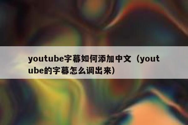 youtube字幕如何添加中文（youtube的字幕怎么调出来） 第1张