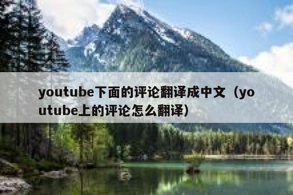 youtube下面的评论翻译成中文(youtube上的评论怎么翻译) 第1张 youtube下面的评论翻译成中文(youtube上的评论怎么翻译) 第1张