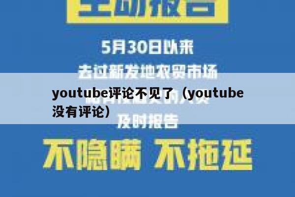 youtube评论不见了(youtube没有评论) 第1张 youtube评论不见了(youtube没有评论) 第1张