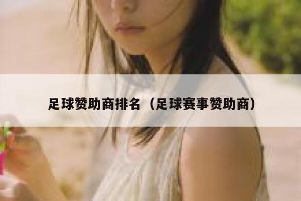 足球赞助商排名（足球赛事赞助商） 第1张
