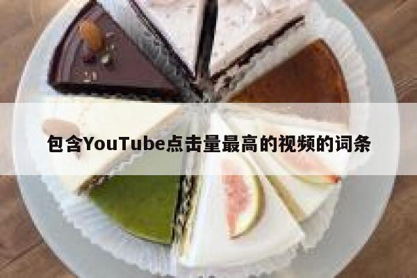 包含YouTube点击量最高的视频的词条 第1张