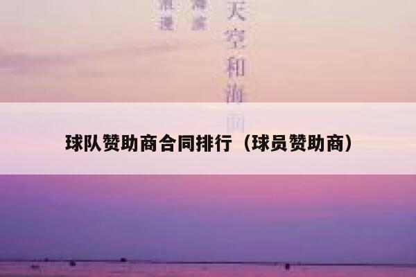 球队赞助商合同排行（球员赞助商） 第1张