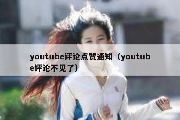 youtube评论点赞通知（youtube评论不见了） 第1张