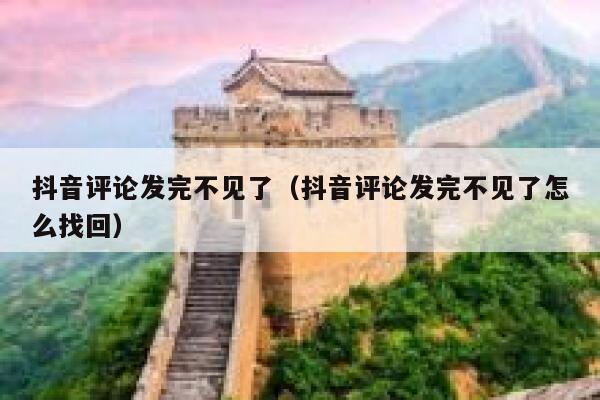 抖音评论发完不见了（抖音评论发完不见了怎么找回） 第1张