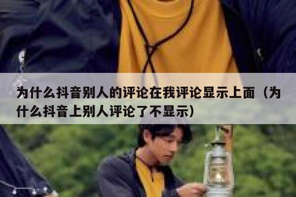 为什么抖音别人的评论在我评论显示上面(为什么抖音上别人评论了不显示) 第1张 为什么抖音别人的评论在我评论显示上面(为什么抖音上别人评论了不显示) 第1张