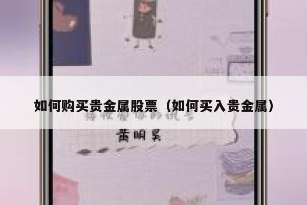 如何购买贵金属股票（如何买入贵金属） 第1张