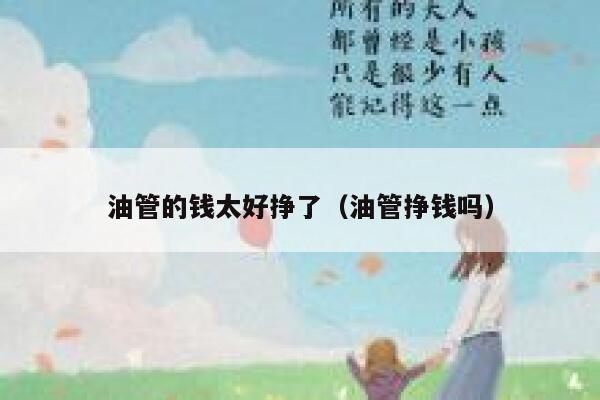 油管的钱太好挣了（油管挣钱吗） 第1张