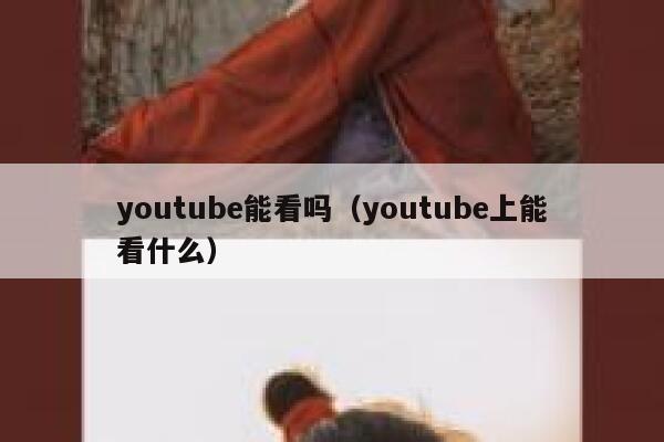 youtube能看吗（youtube上能看什么） 第1张