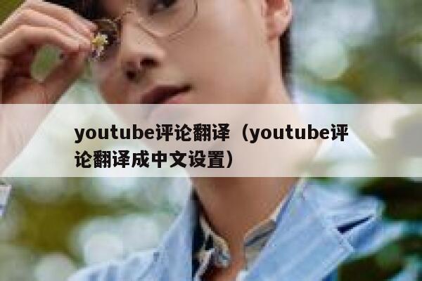 youtube评论翻译（youtube评论翻译成中文设置） 第1张