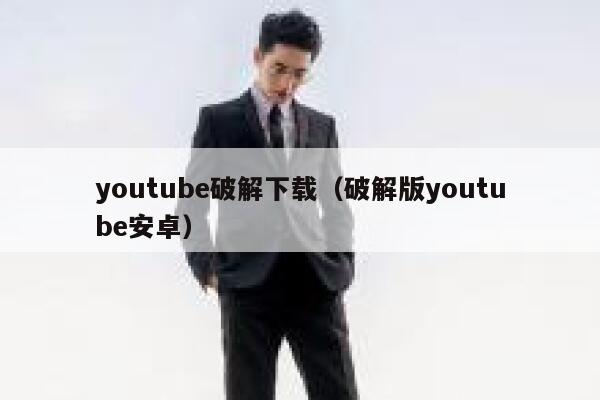 youtube破解下载（破解版youtube安卓） 第1张
