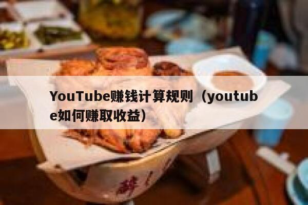 YouTube赚钱计算规则（youtube如何赚取收益） 第1张