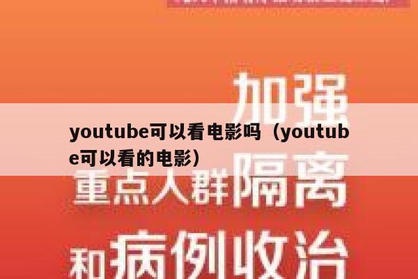 youtube可以看电影吗（youtube可以看的电影） 第1张