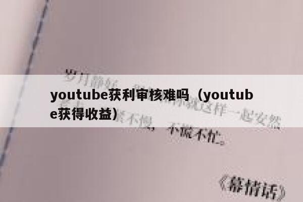 youtube获利审核难吗（youtube获得收益） 第1张