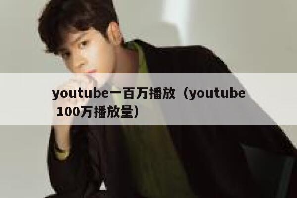 youtube一百万播放（youtube 100万播放量） 第1张