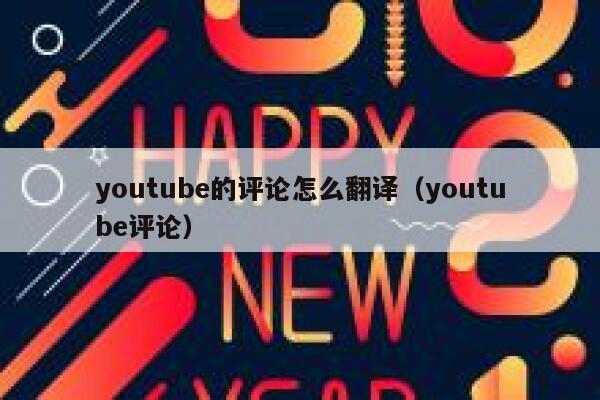 youtube的评论怎么翻译（youtube评论） 第1张