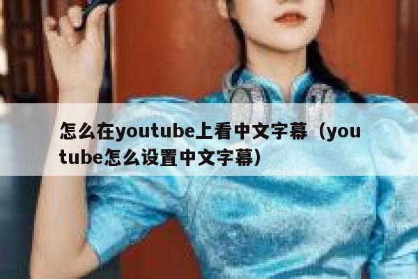 怎么在youtube上看中文字幕（youtube怎么设置中文字幕） 第1张