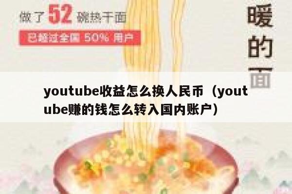 youtube收益怎么换人民币（youtube赚的钱怎么转入国内账户） 第1张