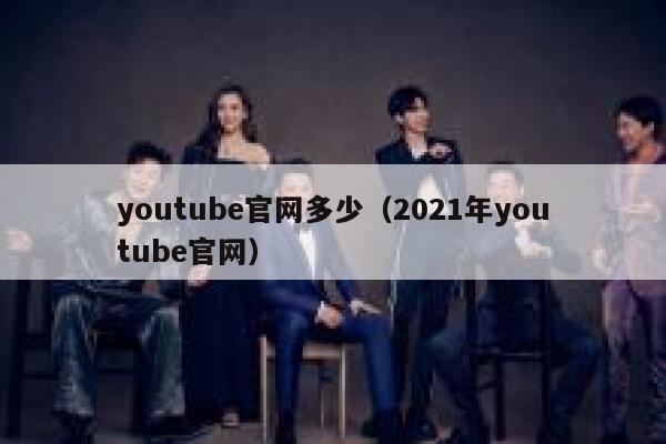 youtube官网多少（2021年youtube官网） 第1张