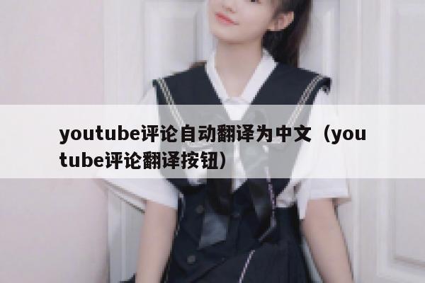 youtube评论自动翻译为中文（youtube评论翻译按钮） 第1张