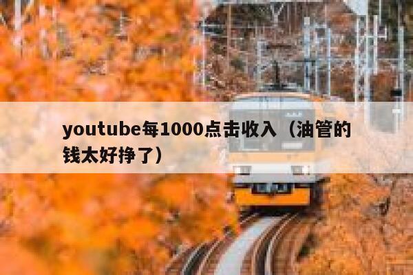 youtube每1000点击收入（油管的钱太好挣了） 第1张