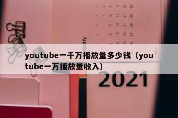youtube一千万播放量多少钱（youtube一万播放量收入） 第1张