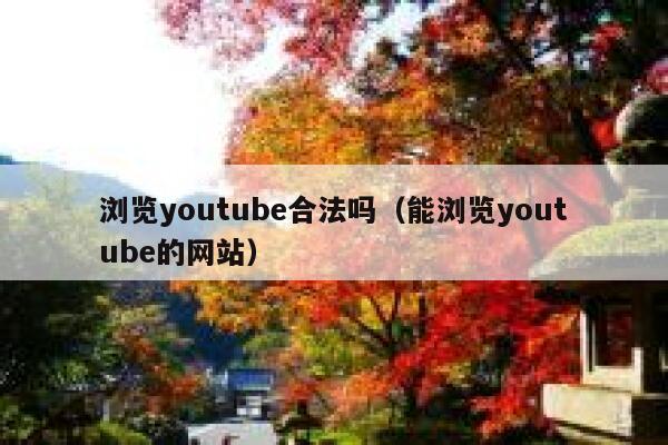 浏览youtube合法吗（能浏览youtube的网站） 第1张