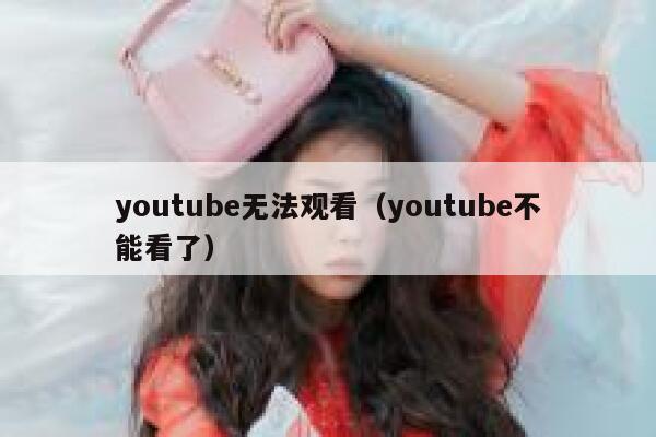 youtube无法观看（youtube不能看了） 第1张