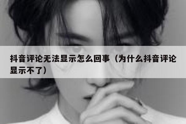 抖音评论无法显示怎么回事（为什么抖音评论显示不了） 第1张